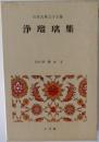 日本古典文学全集　浄瑠璃集