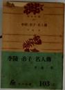 李陵・弟子・名人傳