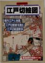 別冊歴史読本 江戸切絵図