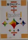 数学セミナー 2009年3月 vol 48 no 3