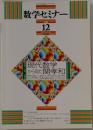 数学セミナー　2008年12月号　vol.47 no.12 　　