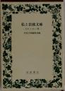 私と岩波文庫　忘れえぬ一冊