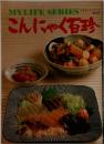 MYLIFE SERIES マイライフシリーズ  NO.67 こんにゃく百珍　