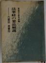 法華経の要品解説 方便品・寿量品
