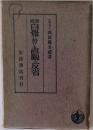 自覚に於ける直観と反省