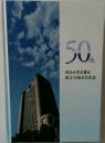 50th明治大学法曹会創立50周年記念誌