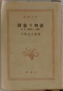 国盗り物語　1