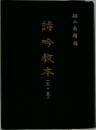 詩吟教本　天の巻