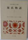 日本古典文学全集　源氏物語　2