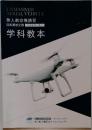 無人航空機講習  回転翼航空機 マルチローター  学科教本