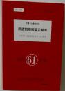民事交通事故訴訟  損害賠償額算定基準　自賠責 自動車保険の支払基準  昭和61年版　
