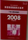 損害賠償額算定基準　下巻 (講演録編)  2008年号