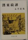 澤東綺譚