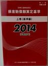 損害賠償額算定基準  上巻 (基準編)  2014