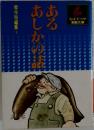 あるあしかの語　傑作短編集1