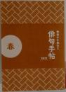 季寄せを兼ねた 俳句手帖　2021　春