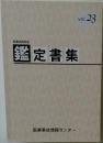 医療過誤訴訟　鑑定書集　vol.23