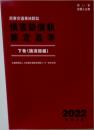 損害賠償額  算定基準  下巻(講演録編)　2022年