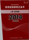 損害賠償額算定基準  上巻(基準編)  2014