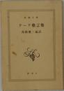 ゲーテ格言集