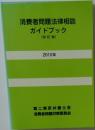 消費者問題法律相談ガイドブック　〔四訂版〕  2010年　