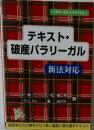 パラリーガルテキストVol.1　テキスト・破産パラリーガル