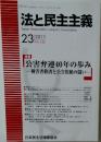 法と民主主義　No.456　2011年2/3号