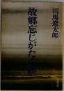 故郷忘じがたく候 