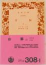 白鯨(上)