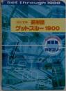 英単語 ゲットスルー 1900