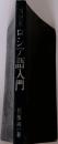 NHK  ロシア語入門