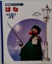 NHKファミリア 12　はな　にんぎょうげき