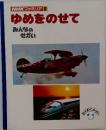 NHK ファミリア 13　ゆめをのせて　みんなのせかい