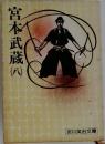 宮本武蔵 8