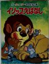 オールカラー名作絵本　15　イソップえばなし