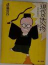 現代の快人物　狐狸庵閑話