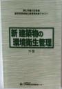 新建築物の環境衛生管理  中巻