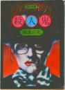 殺人鬼