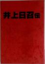 井上日百伝