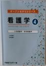 看護学 4