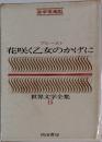 花咲く乙女のかげに  世界文学全集  15