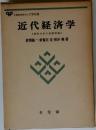 近代経済学  経済分析の基礎理論 