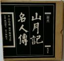 山月記・名人傳