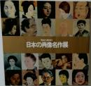 明治から現代まで  日本の肖像名作展