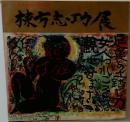 棟方志功展
