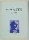 ヘッセ詩集