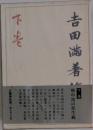 吉田満著作集　下