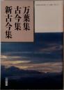 万葉集・古今集・新古今集