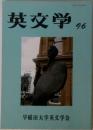英文学 96