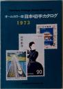 オールカラー版 日本切手カタログ  1973